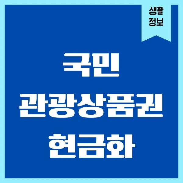 국민관광상품권 현금교환 방법, 사용처 (온라인, 오프라인)