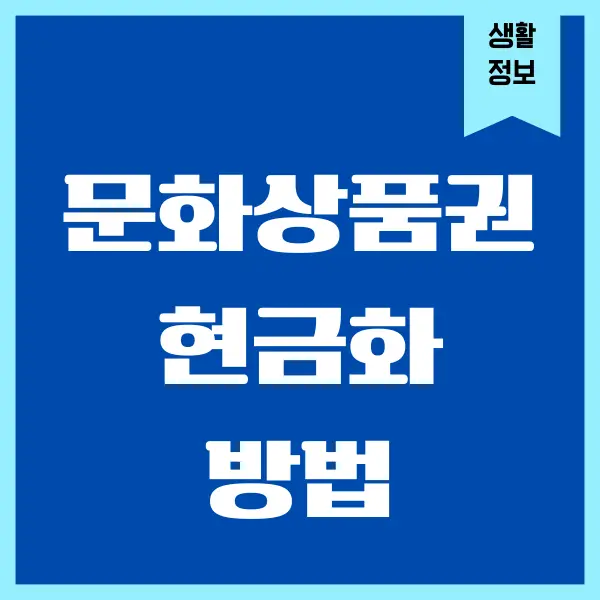 모바일 문화상품권 현금화, 컬쳐랜드 현금화 방법