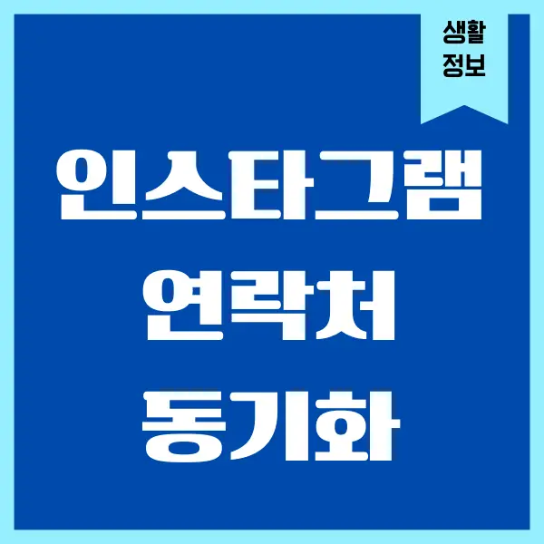 인스타 연락처 동기화, 해제하는 방법