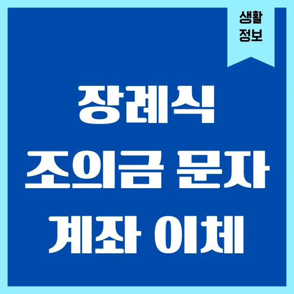 조의금 문자 예시, 부조금 액수, 부조금 보내는 방법