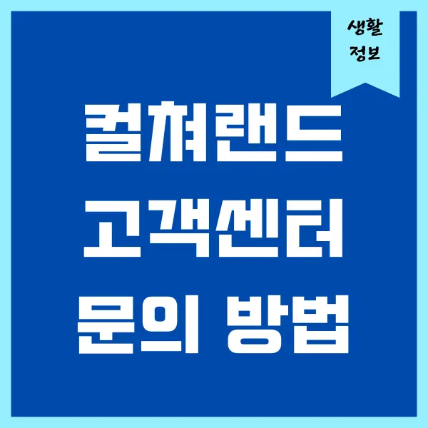 컬쳐랜드 고객센터 문의 (전화, 11 게시판, 운영 시간)