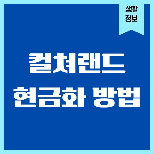 컬쳐랜드 현금화 방법, 문화상품권 현금화 하기