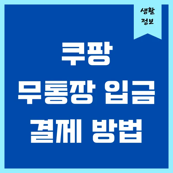 쿠팡 무통장 입금방법, 취소, 반품하고 환불하는 법