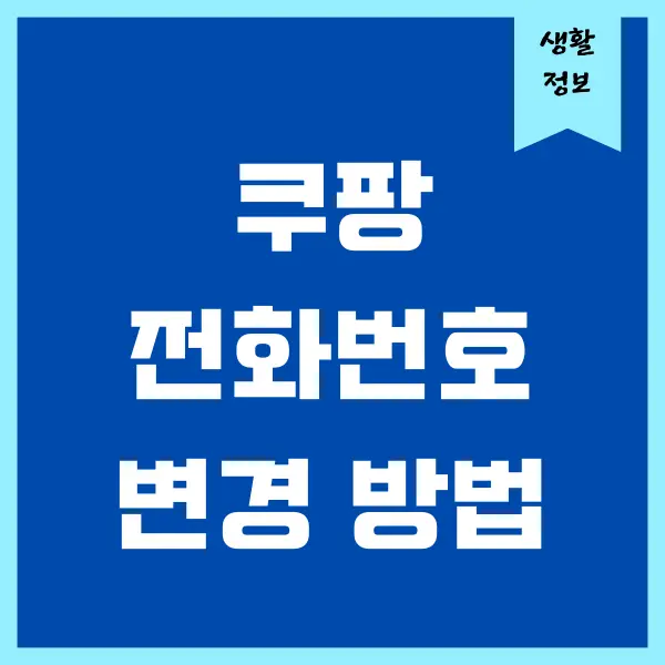 쿠팡 전화번호 변경 방법, 본인 인증이 안될때