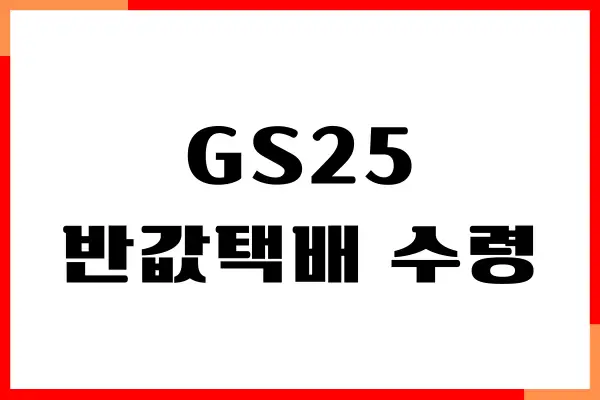 GS25 반값택배 수령기간, 예약, 가격, 접수, 배송 조회