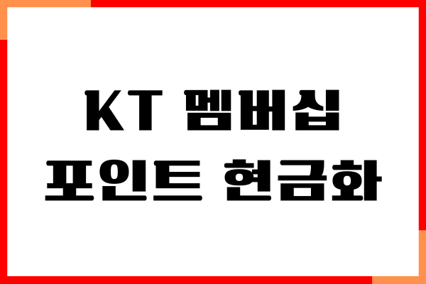 KT 멤버십 포인트 현금화 방법, 헤택, 사용처