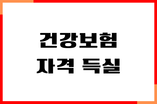 건강보험 자격 득실 확인서 동사무소, 인터넷 발급, 무인발급기