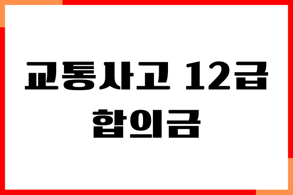 교통사고 12급 합의금 확실히 받는 방법, 보상 최대