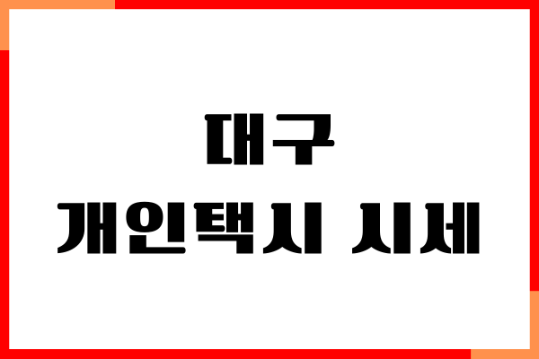 대구 개인택시 시세, 매물, 면허 가격, 모집 방법