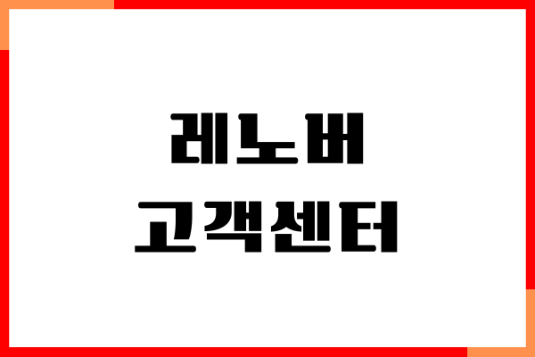 레노버 고객센터 전화번호, 상담원 연결, 서비스센터 위치