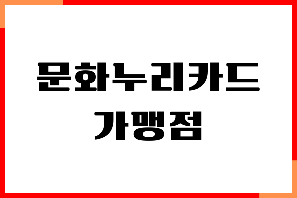 문화누리카드 가맹점, 발급 신청, 대상, 사용 안내