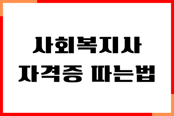 사회복지사 자격증 따는법, 학점은행제 시작하기