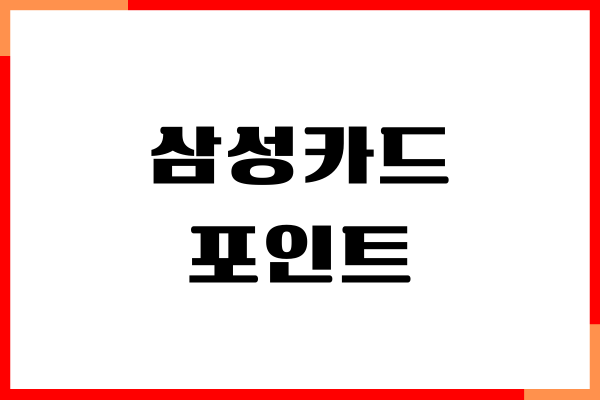 삼성카드 포인트 사용처, 현금화, 적립 방법, 조회하기