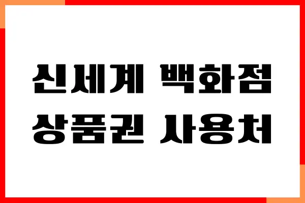 신세계 백화점 상품권 사용처, 교환, 구매 방법 총정리