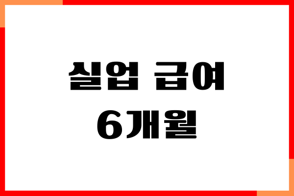 실업급여 6개월, 자격 조건, 급여 금액, 기간, 신청 방법