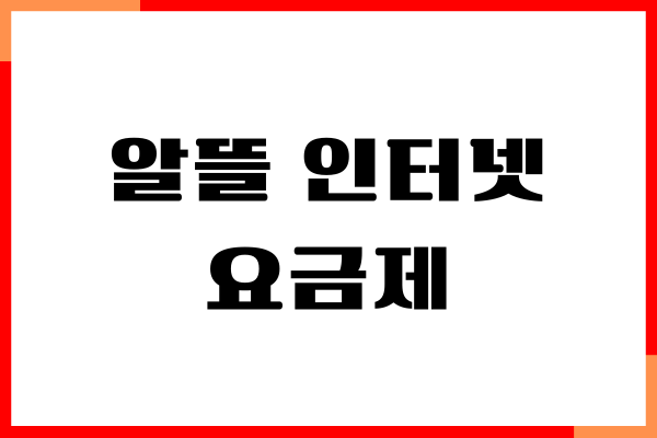 알뜰 인터넷 요금제 종류, 업체 추천, 가성비 할인 받는 법