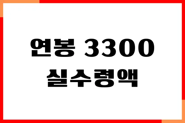 연봉 3300 3400 3500 3600 3700 3800 만원 세후 실수령액