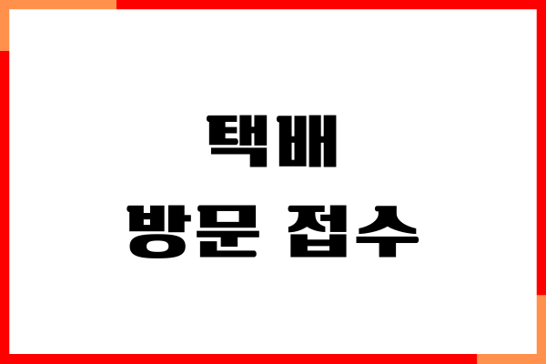 우체국 택배 방문 접수, 카카오톡으로 신청하기, 가격