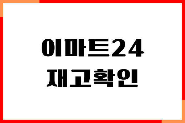 이마트24 재고확인, 매장별 재고 조회, 상품 잔여수 확인