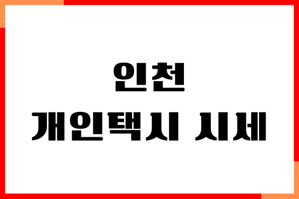 인천 개인택시 시세, 신규면허 발급, 신청 방법 총정리