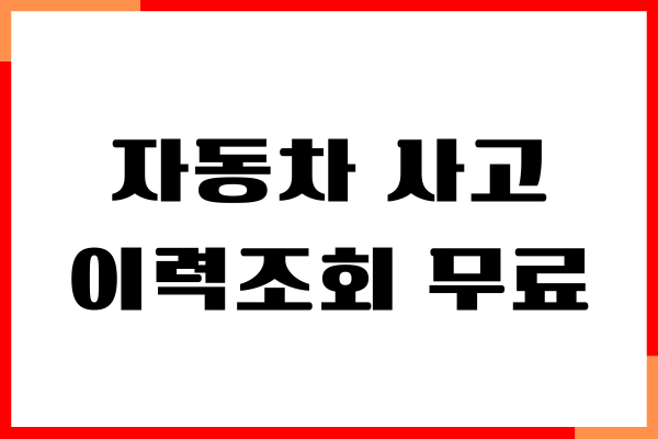 자동차 사고 이력조회 무료, 중고차 거래 주의사항, 침수차 조회