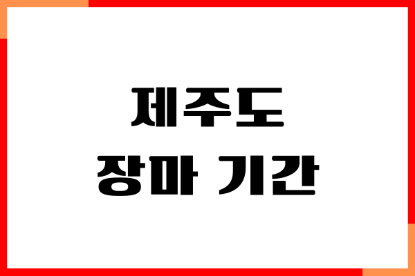 제주도 장마 기간, 언제부터 시작일까 기상청 예측