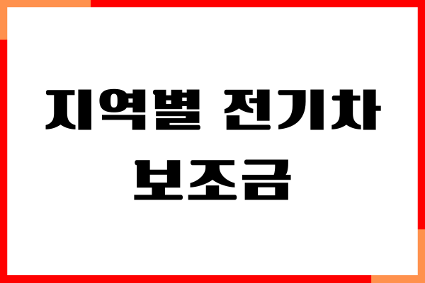 지역별 전기차 보조금 2025년도 혜택 받기, 신청 방법