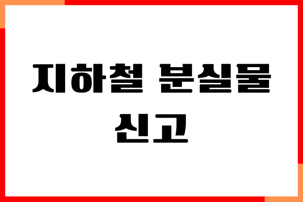 지하철 분실물 신고 방법, 분실물 찾는 방법