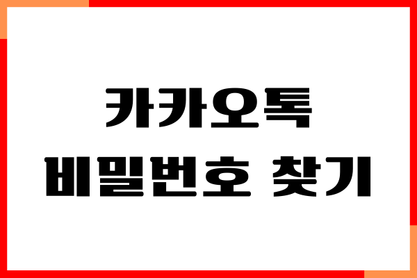 카카오톡 6자리 비밀번호 찾기, 인증서 발급, 삭제 방법