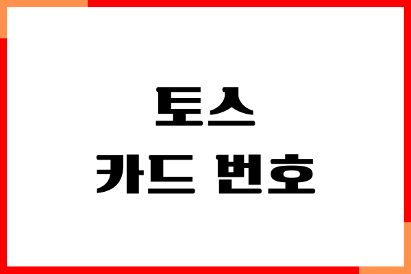 토스카드 번호, CVC 번호 조회, 승인번호, 계좌번호 확인