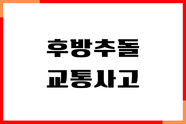 후방추돌 교통사고 합의금 산정, 대처법, 보험처리