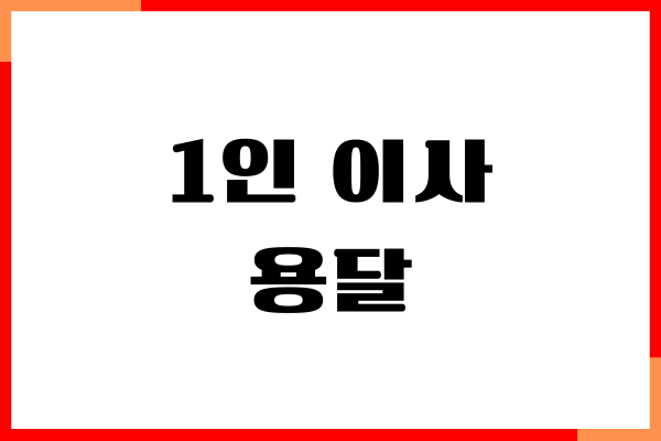 1인 이사 용달 비용, 원룸 이사 방법, 주의사항