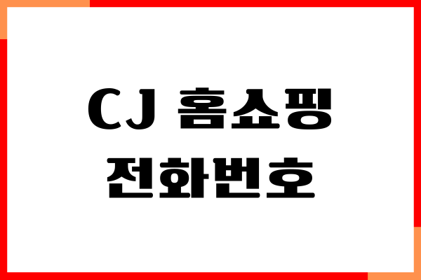 CJ 홈쇼핑 전화번호, 고객센터, 상담원 연결, 이용 방법