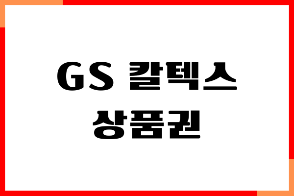 GS 칼텍스 상품권 사용처, 판매처, 유효기간, 주의사항