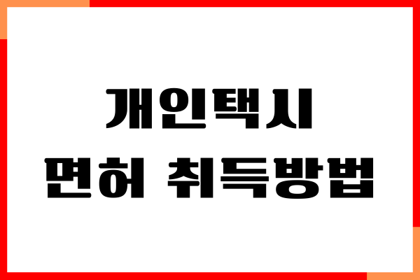 개인택시 면허 취득방법, 자격 조건, 절차, 가격