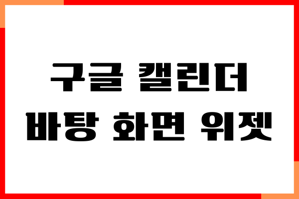 구글 캘린더 바탕 화면 위젯 설정, 바로가기, 생일 표시