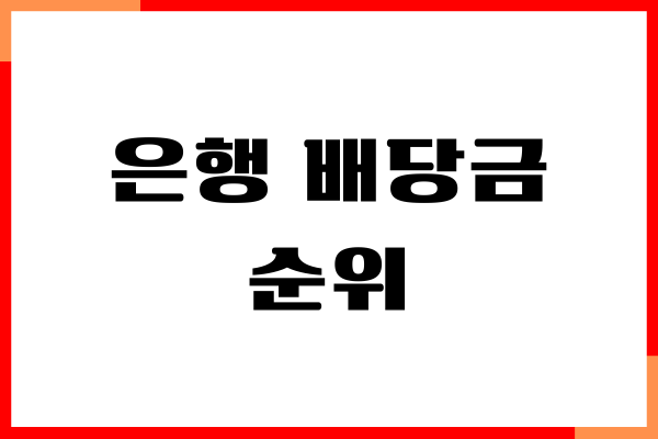 국내 은행 배당금 순위, 배당금 높은 곳, 수익률 정리