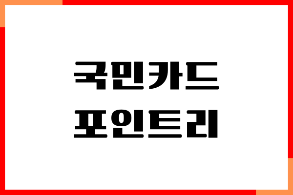 국민카드 포인트리 사용법, 사용처, 활용 꿀팁