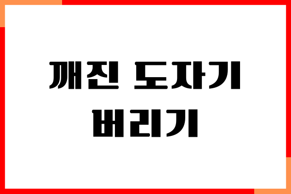 깨진 도자기 버리기, 안전하게 처리하기, 그릇 버리기