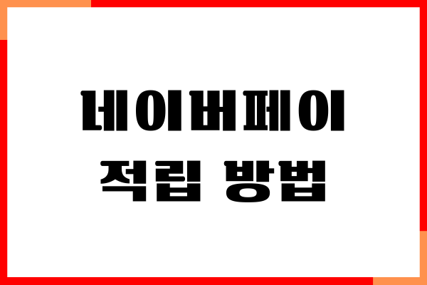 네이버페이 적립 방법, 포인트 연동, QR결제, 혜택