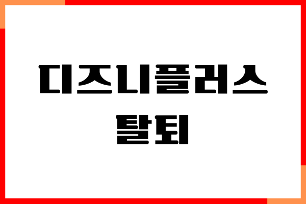 디즈니플러스 탈퇴, 해지, 삭제, 환불 방법, 주의사항