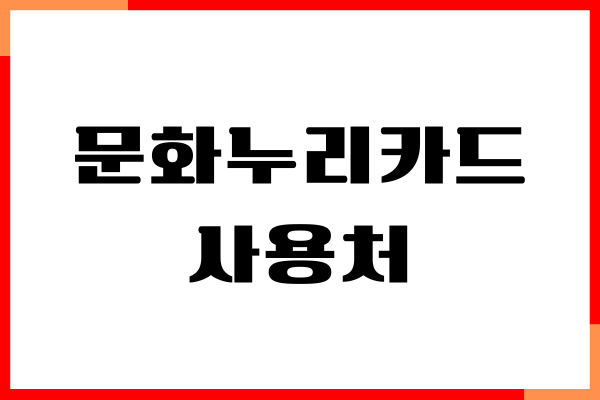 문화누리카드 사용처 오프라인, 온라인, 충전금액