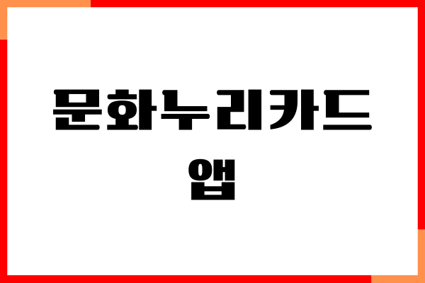 문화누리카드 앱 사용하기, 잔액 조회, 가상계좌 충전