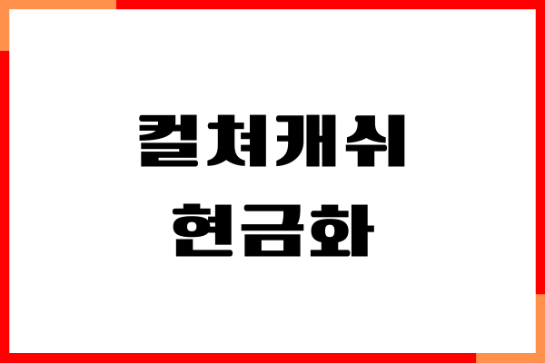 문화상품권 컬쳐캐쉬 현금화 방법, 사용처, 사용방법