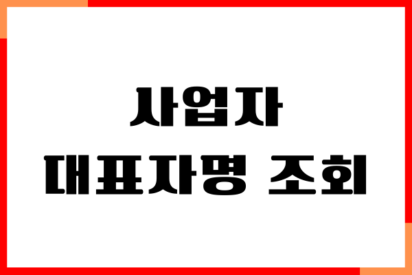 사업자 대표자명 조회, 홈텍스 확인, 재발급