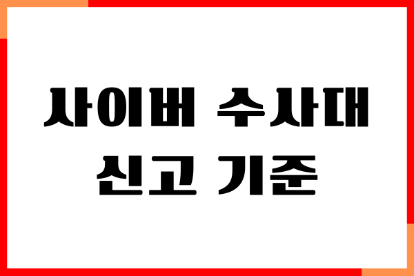 사이버 수사대 신고 기준, 접수 방법, 수사 절차