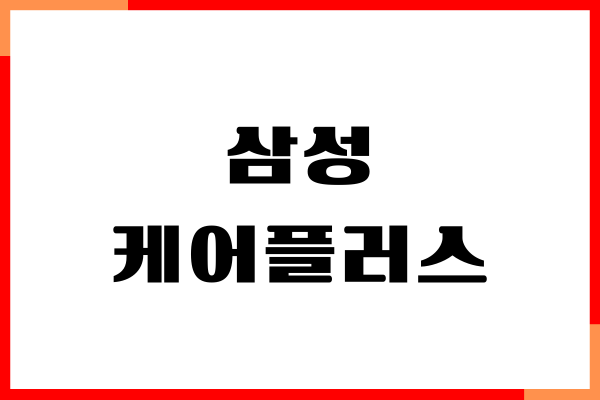 삼성 케어플러스 전화번호, 고객센터, 가입, 비용, 후기