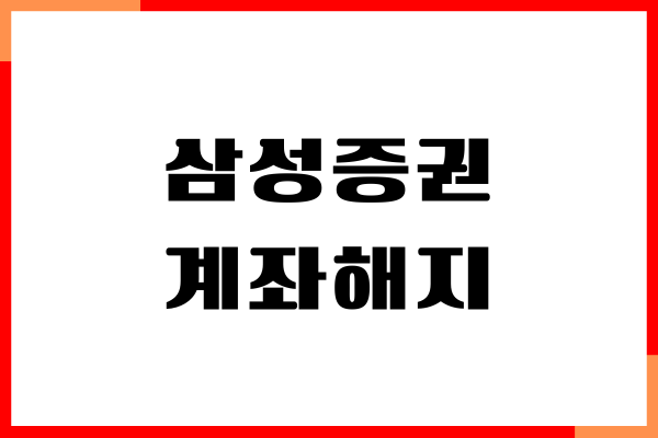 삼성증권 계좌해지 방법, 주의사항 (PC, 모바일)