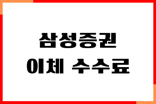 삼성증권 이체 수수료, 주식, 외화 이체, 수수료 절약