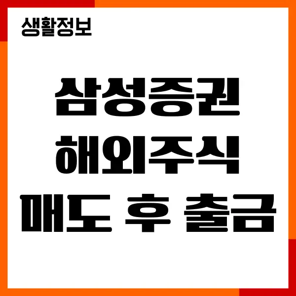 삼성증권 해외주식 매도 후 출금 방법, 절차, 기간 안내